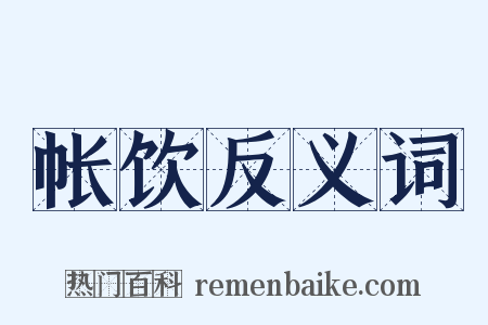 帐饮反义词是什么意思的图片